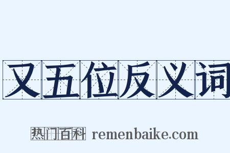 又五位反义词是什么意思的图片